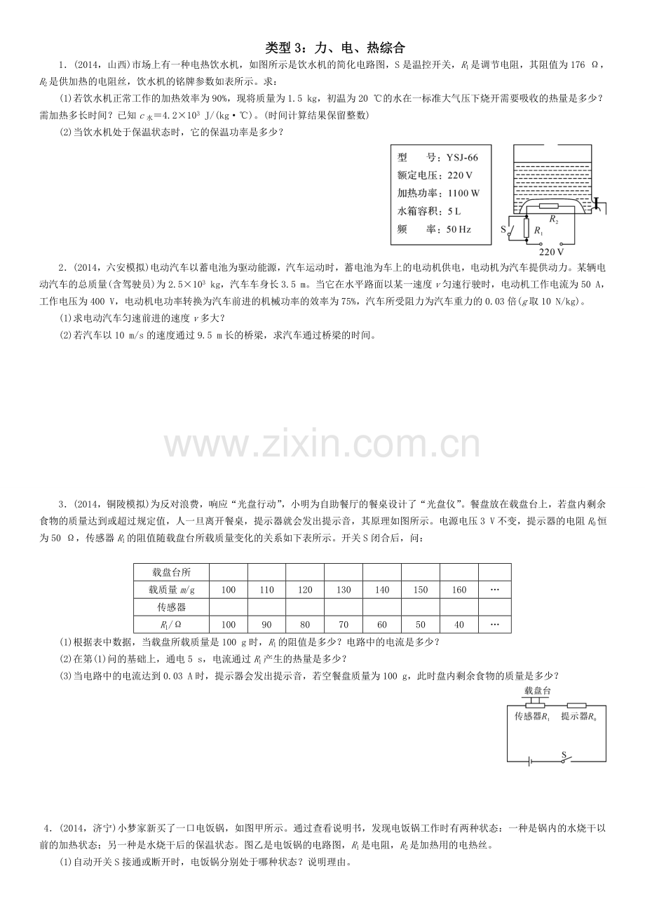 类型3：力、电、热综合.doc_第1页