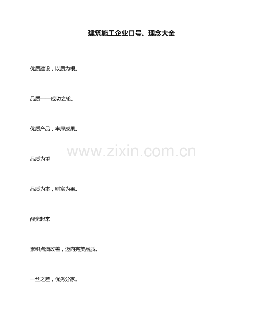 建筑施工企业标语理念大全.docx_第1页