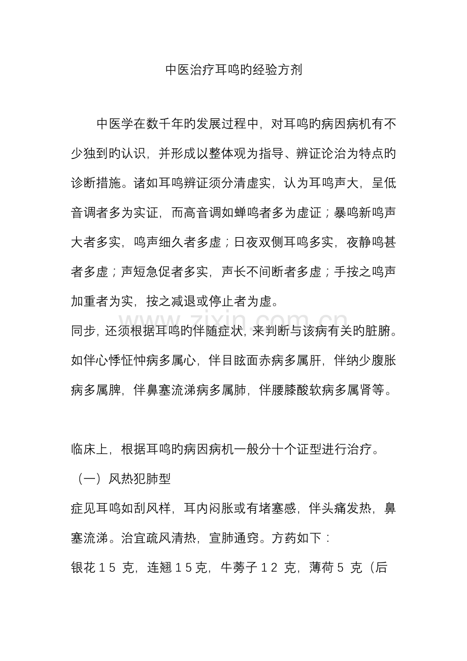 中医治疗耳鸣的经验方剂.doc_第1页