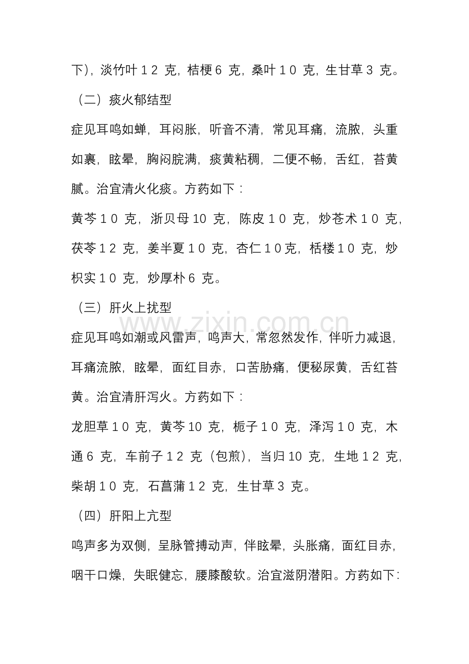 中医治疗耳鸣的经验方剂.doc_第2页
