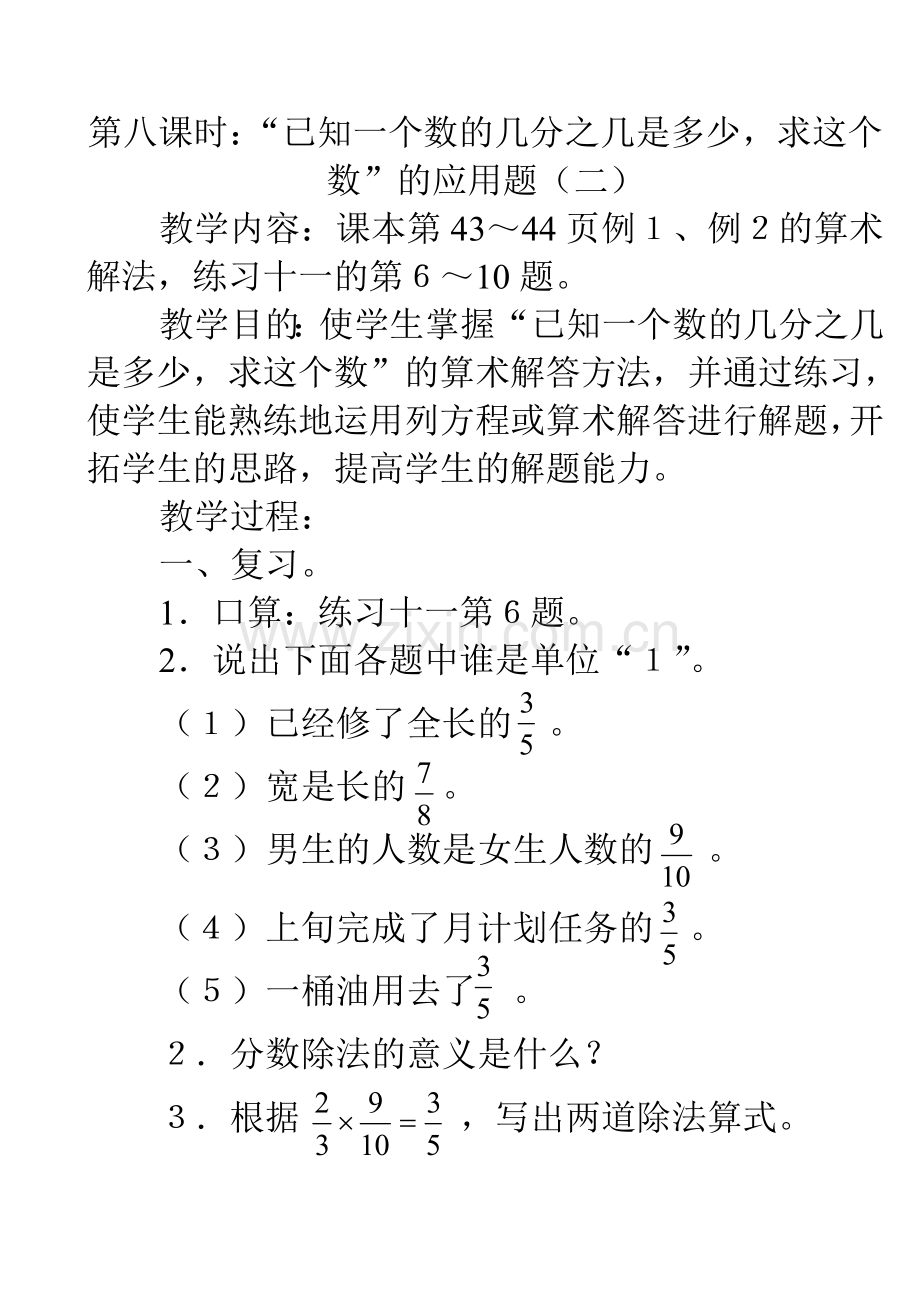 第二单元第八课时：“已知一个数的几分之几是多少求这个数”的应用题（二）.doc_第1页