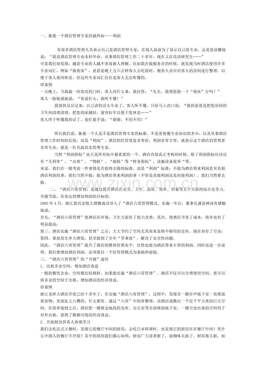 “酒店六常管理”什么为酒店带来利润.doc_第1页