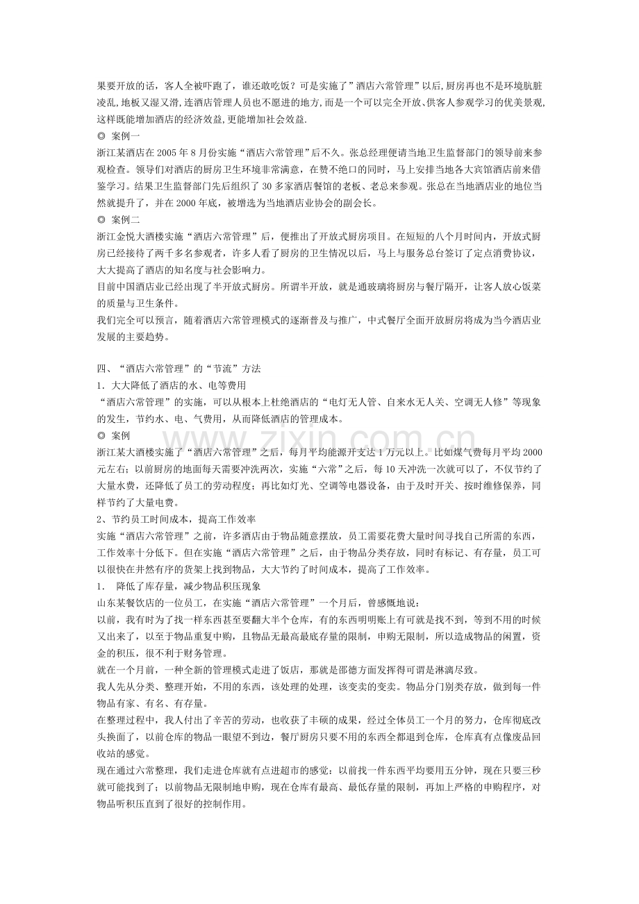 “酒店六常管理”什么为酒店带来利润.doc_第2页