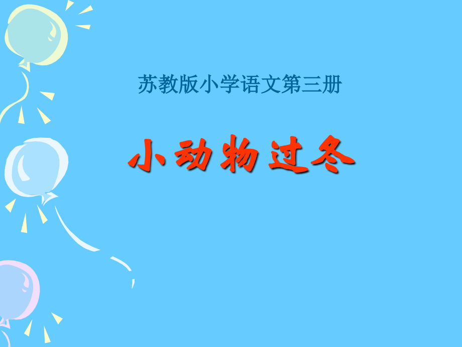 小动物过冬4.ppt_第2页