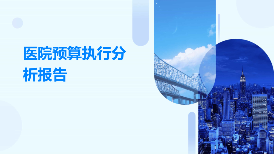 医院预算执行分析报告.pptx_第1页