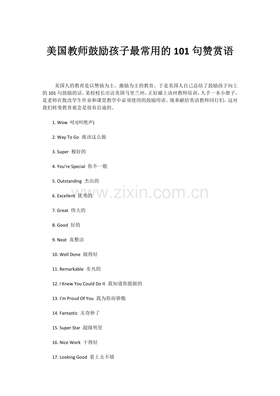 美国教师鼓励孩子最常用的101句赞赏语.doc_第1页