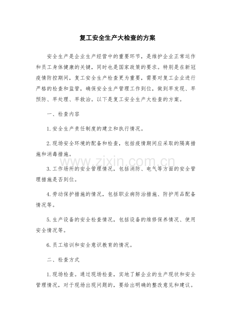 复工安全生产大检查的方案.docx_第1页