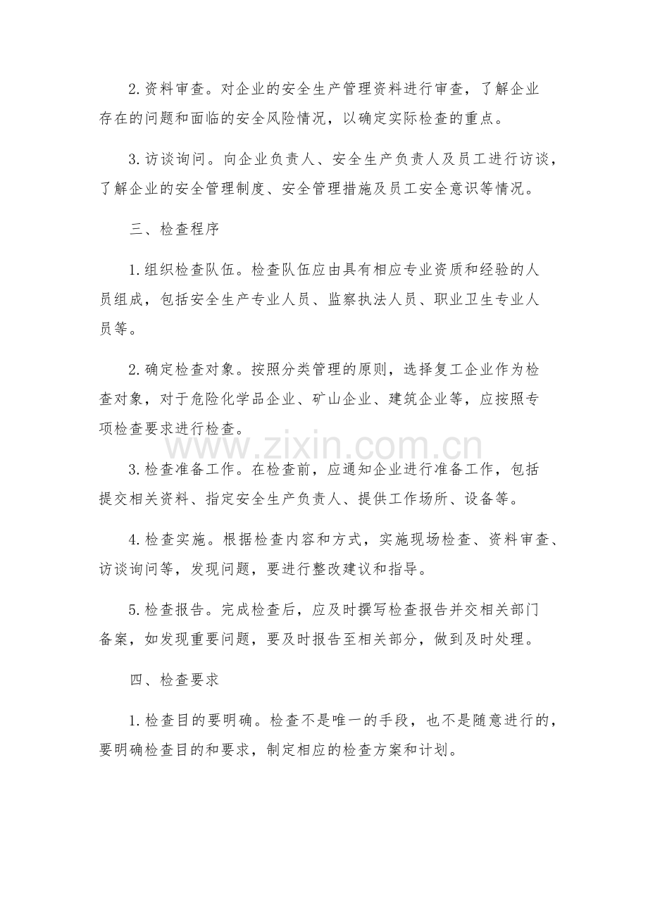 复工安全生产大检查的方案.docx_第2页