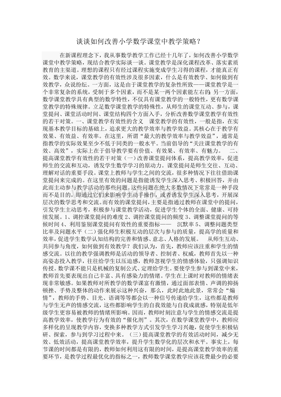 谈谈如何改善小学数学课堂中教学策略.doc_第1页