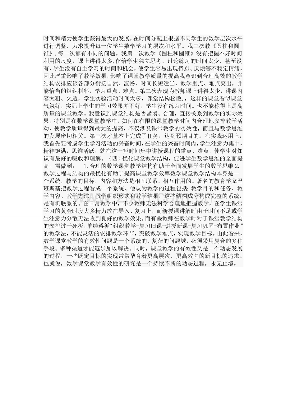 谈谈如何改善小学数学课堂中教学策略.doc_第2页