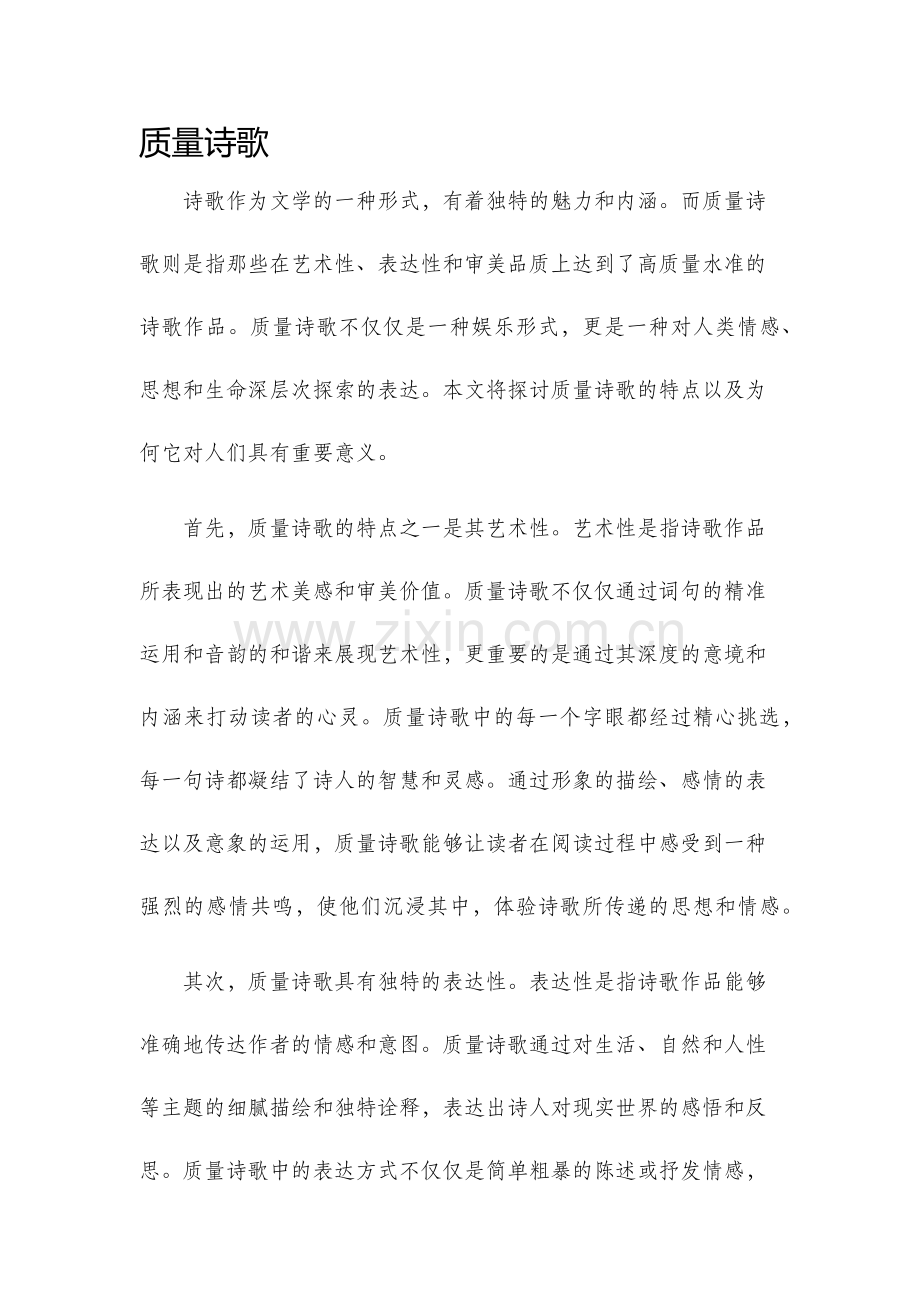 质量诗歌新版.docx_第1页
