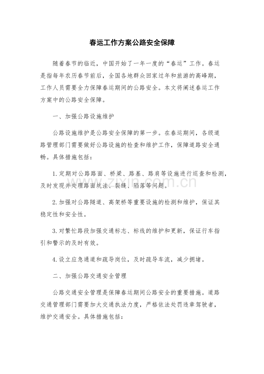 春运工作方案公路安全保障.docx_第1页
