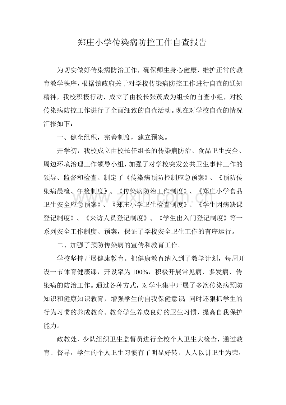 郑庄小学传染病防控工作自查报告.doc_第1页
