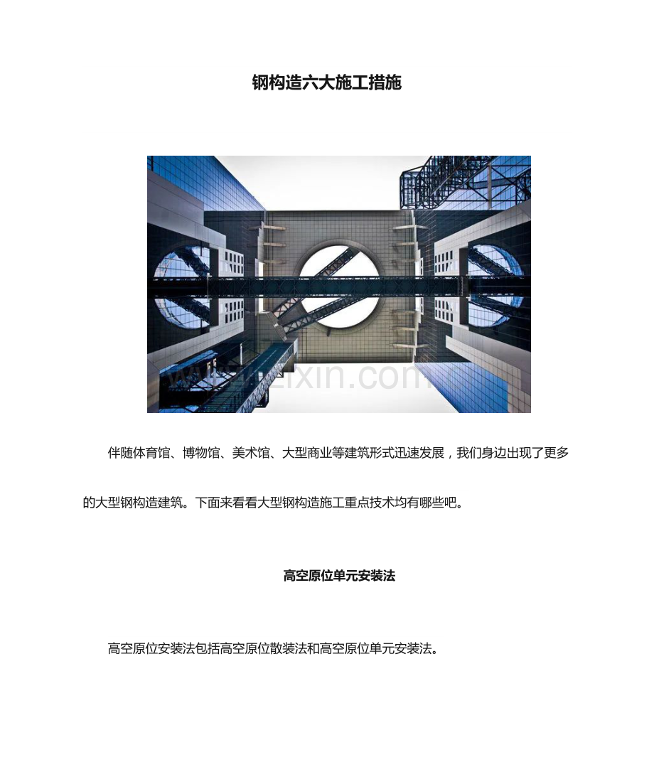 钢结构六大施工方法.docx_第1页