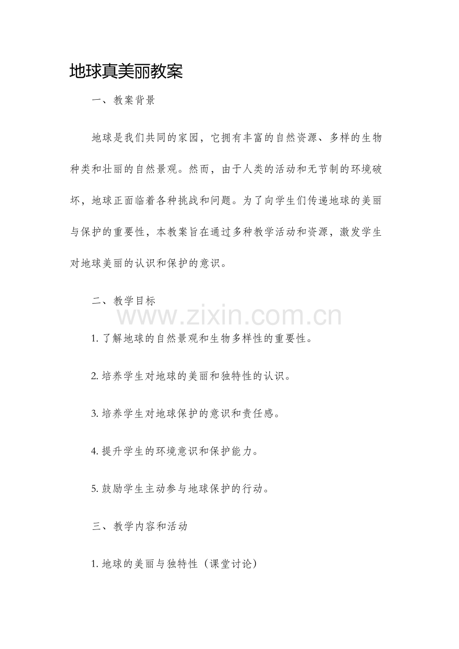 地球真美丽教案.docx_第1页