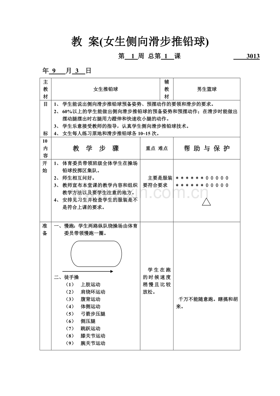 教案（女生推铅球1）.doc_第1页