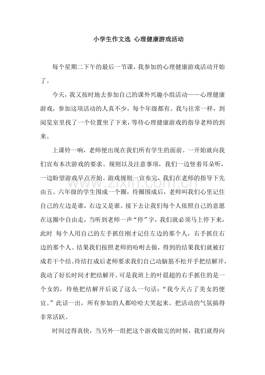 小学生作文选-心理健康游戏活动.doc_第1页