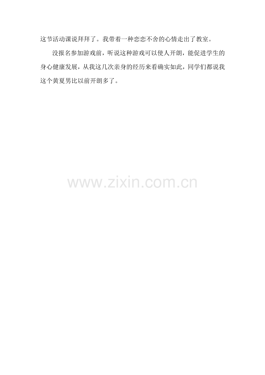 小学生作文选-心理健康游戏活动.doc_第2页