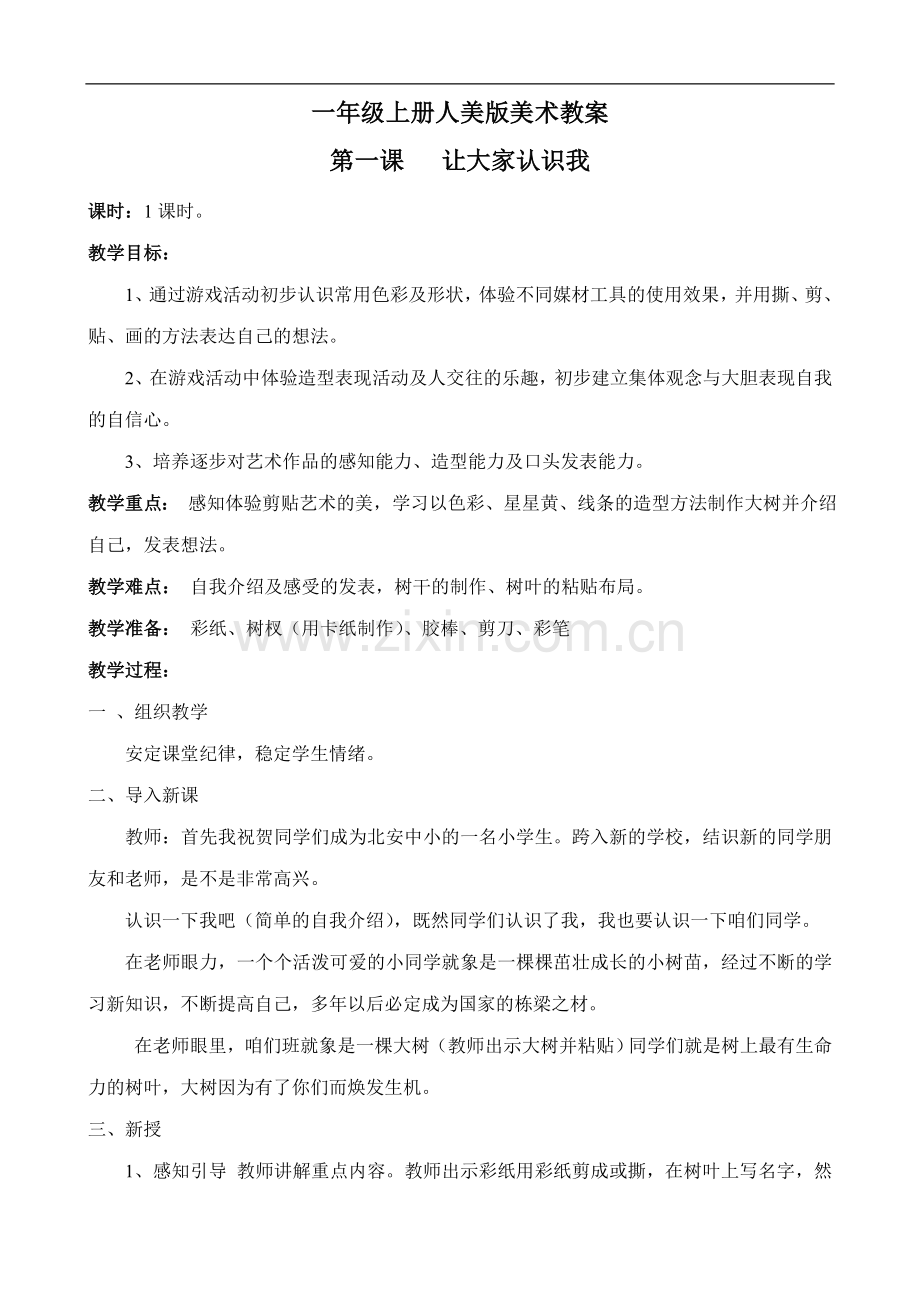 人美版一年级美术教案上册.doc_第1页