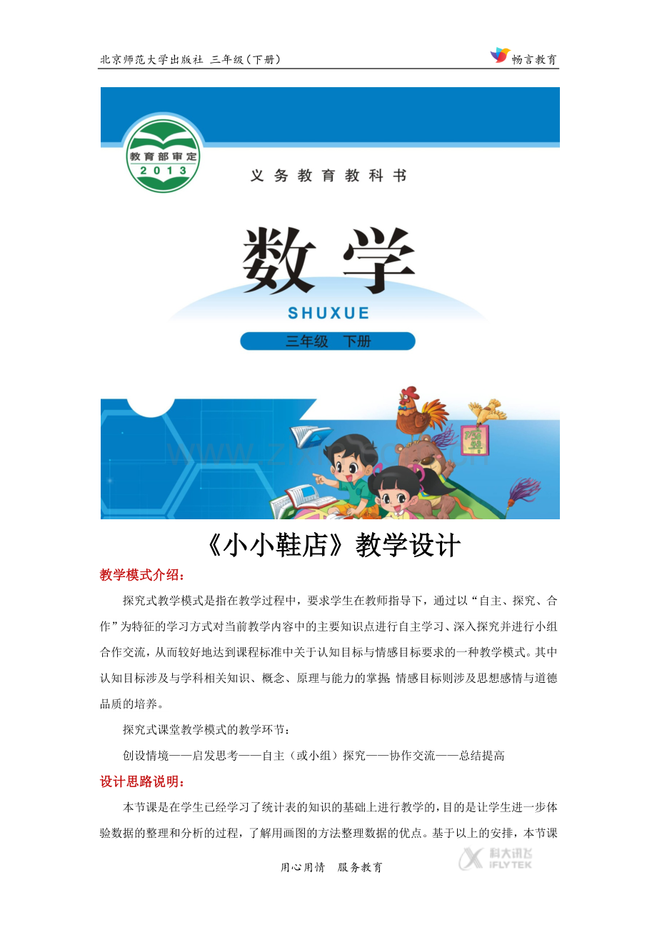 探究式教学【教学设计】《小小鞋店》(北师大).docx_第1页
