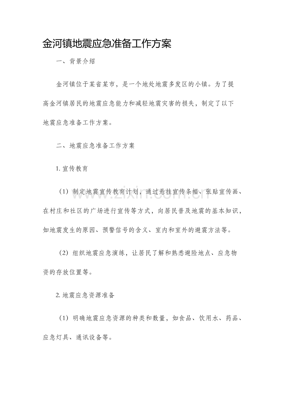 金河镇地震应急准备工作方案.docx_第1页