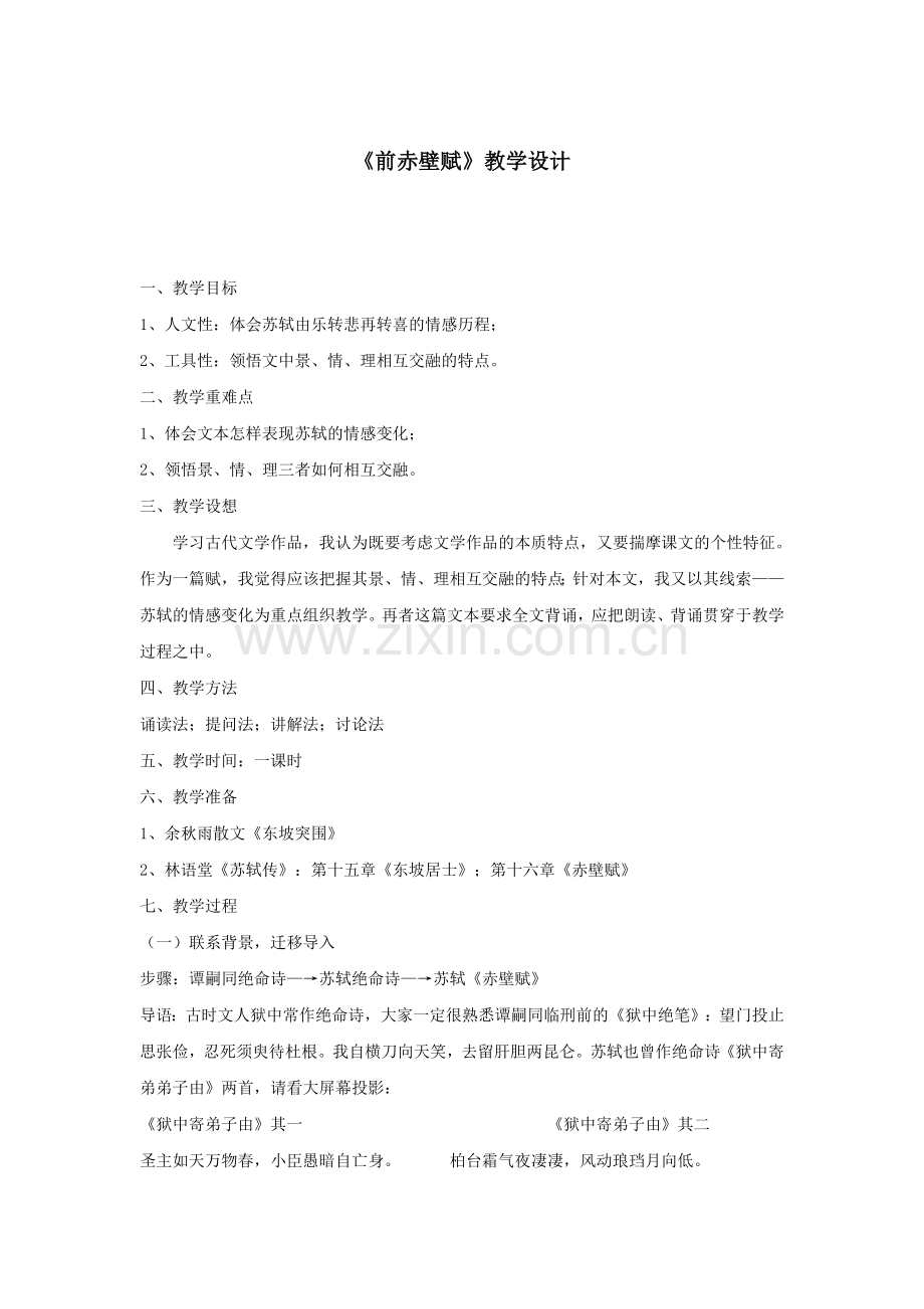前赤壁赋教学设计.doc_第1页