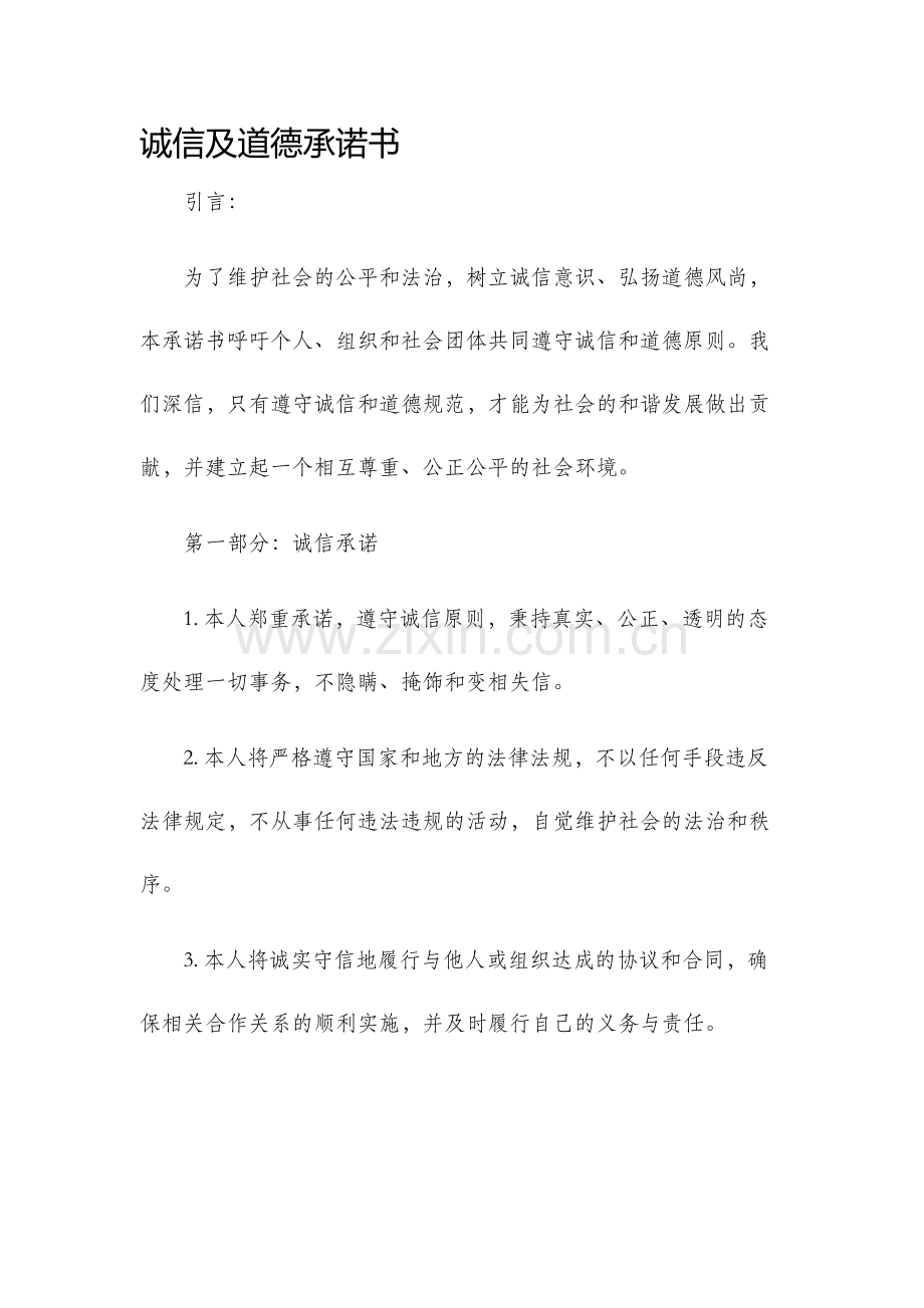 诚信及道德承诺书.docx_第1页