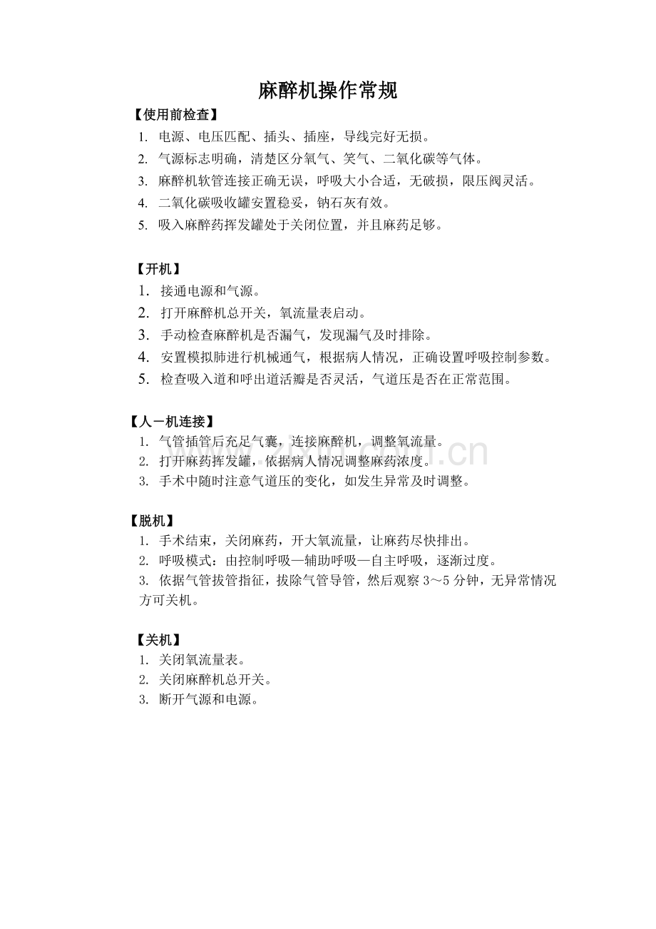 医院麻醉机操作常规及保养.doc_第1页