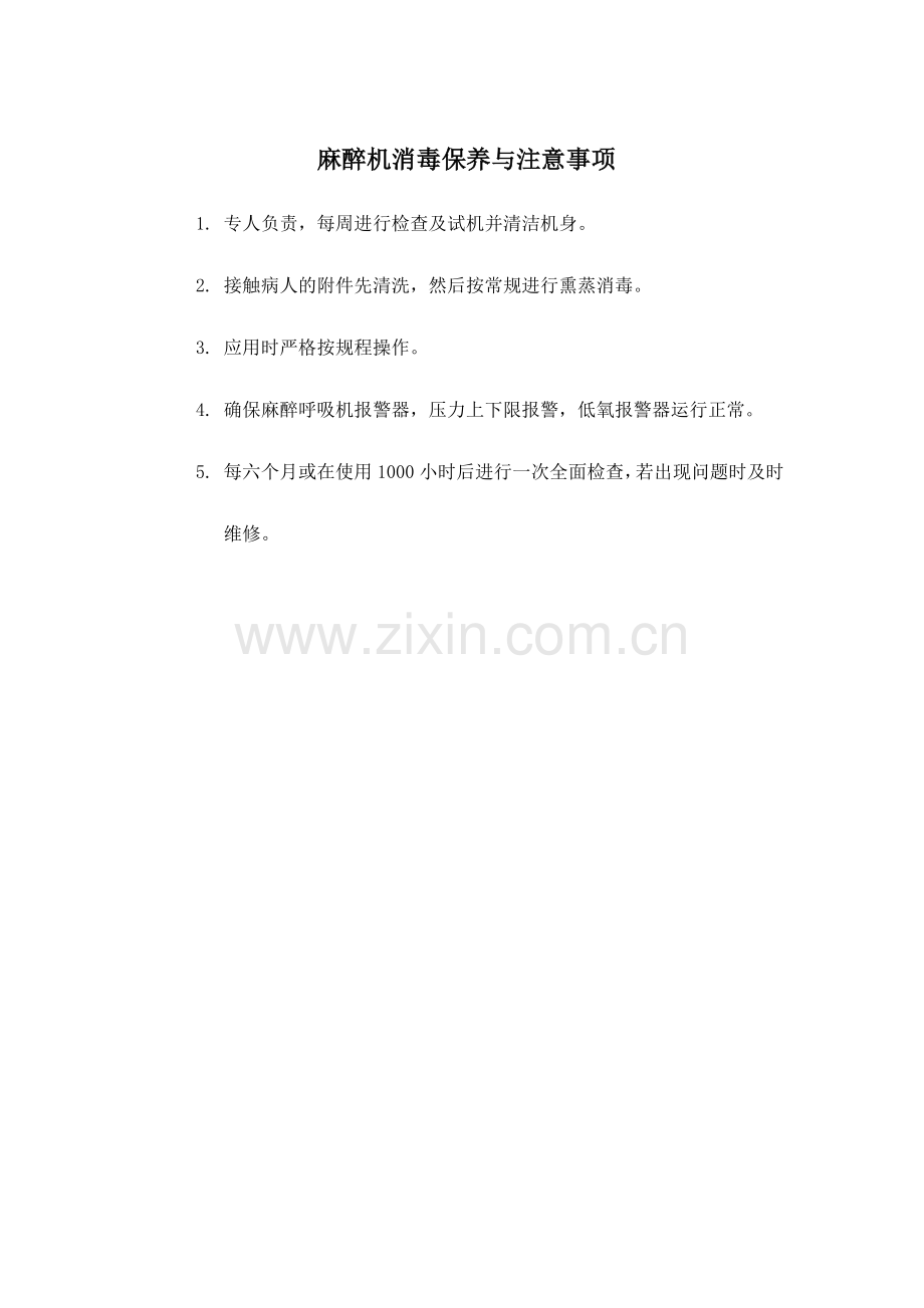 医院麻醉机操作常规及保养.doc_第2页