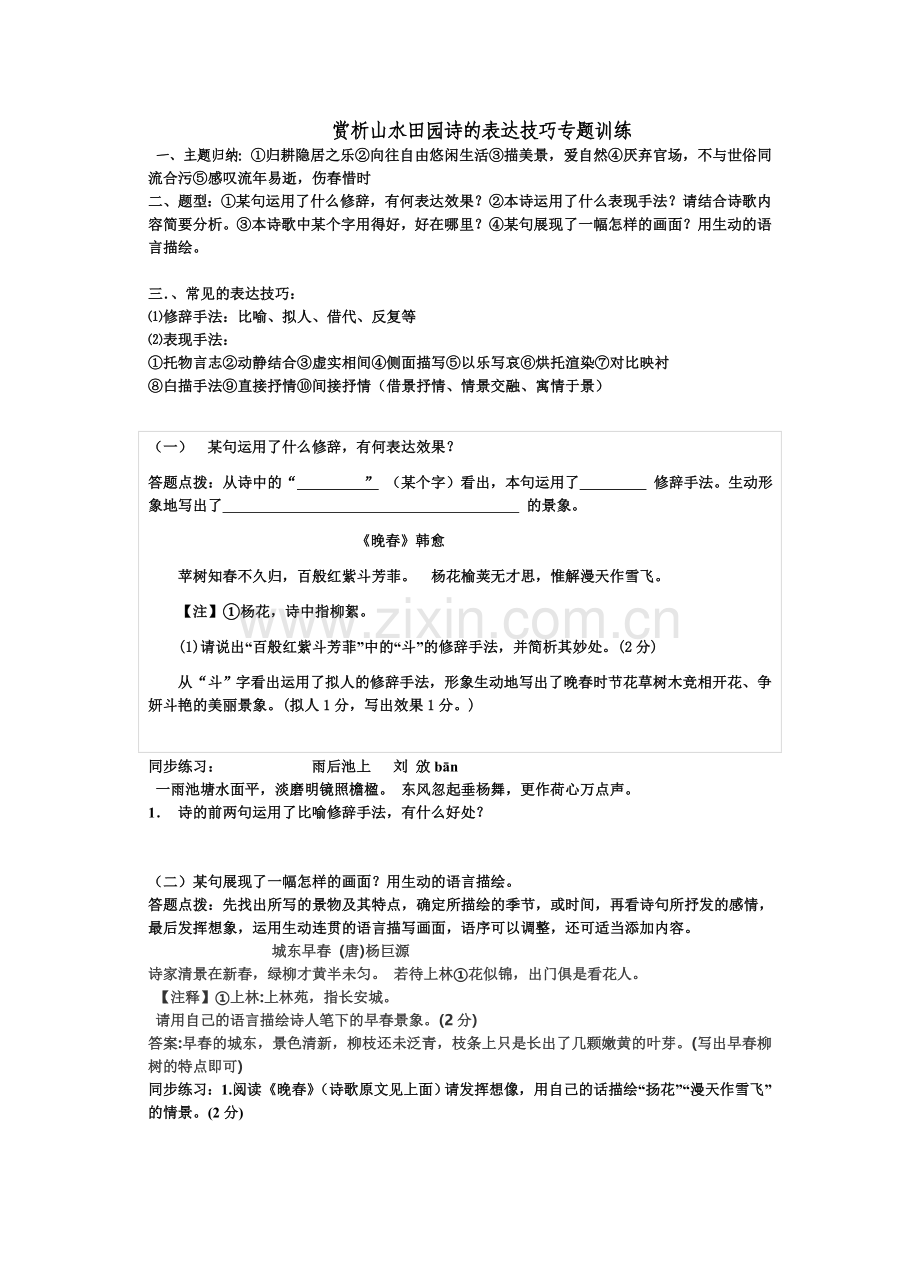 赏析山水田园诗的表达技巧专题训练.doc_第1页