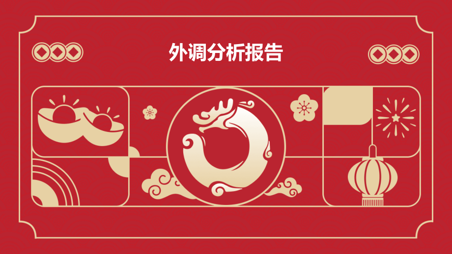 外调分析报告.pptx_第1页