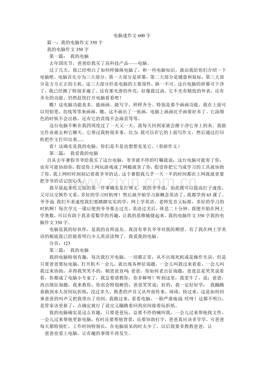 电脑迷作文600字.doc_第1页