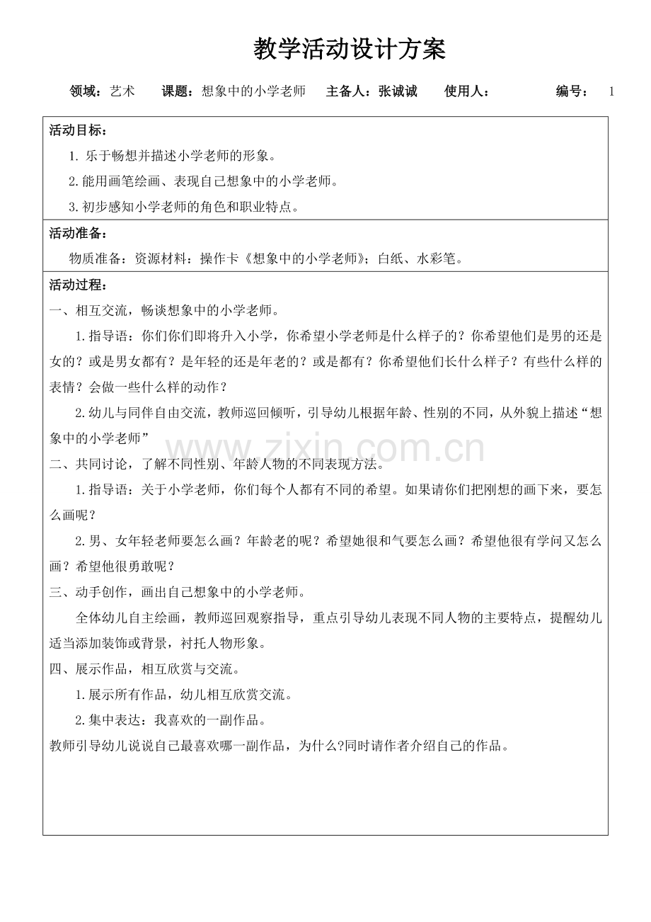 大班14周艺术《想象中的小学老师》.doc_第1页