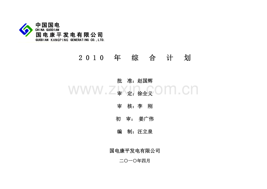 发电公司年度综合计划.doc_第1页