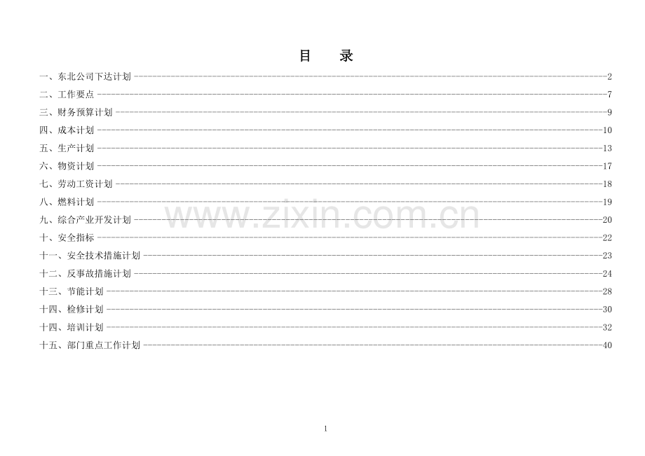 发电公司年度综合计划.doc_第2页