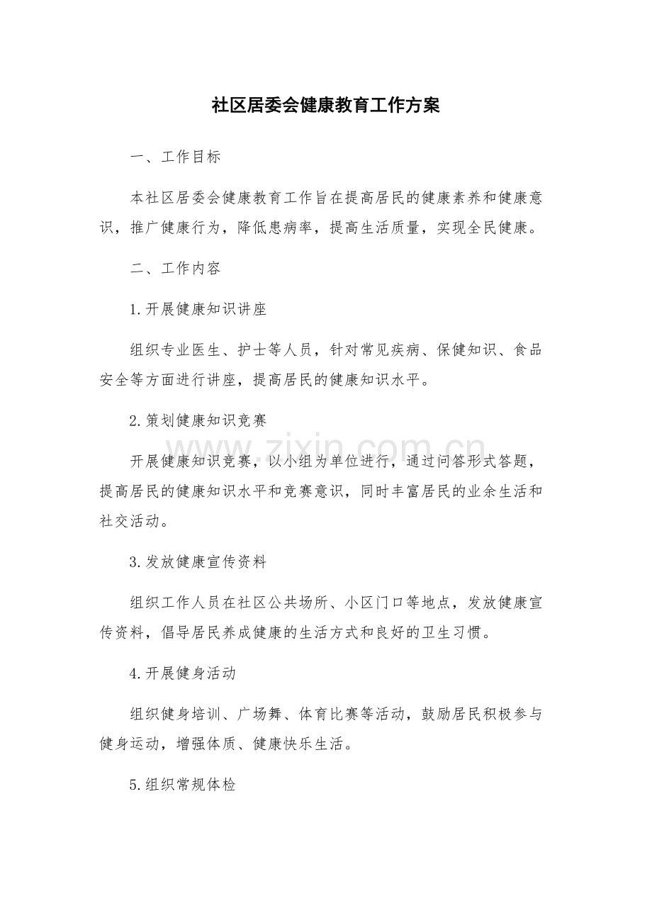 社区居委会健康教育工作方案.docx_第1页