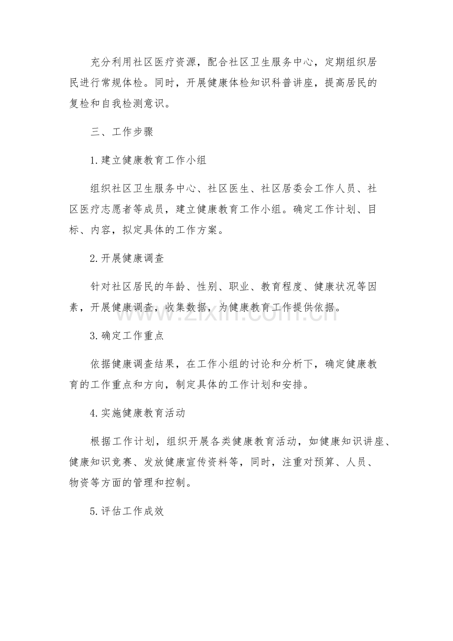 社区居委会健康教育工作方案.docx_第2页