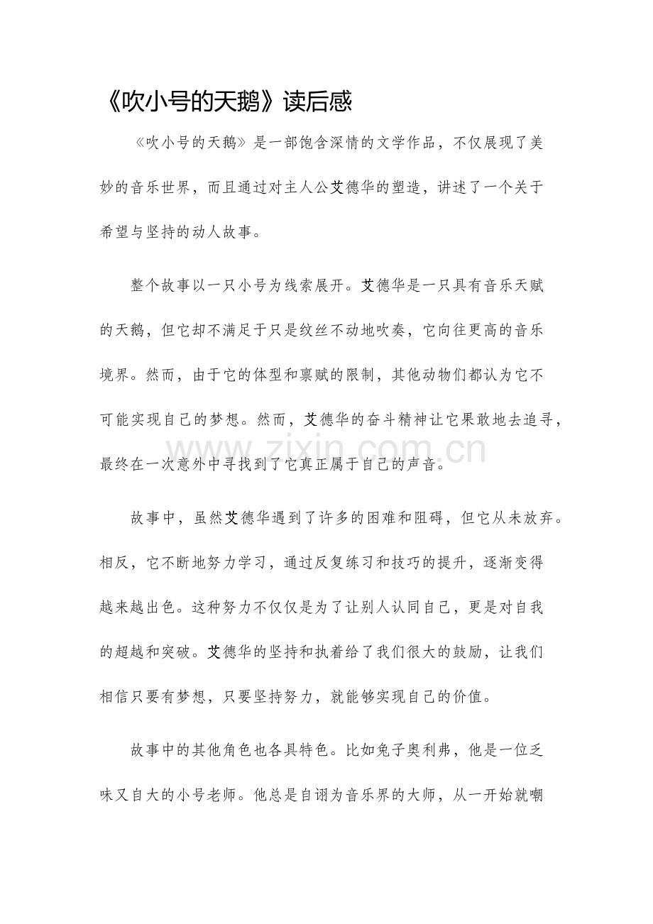 吹小号的天鹅读后感.docx_第1页