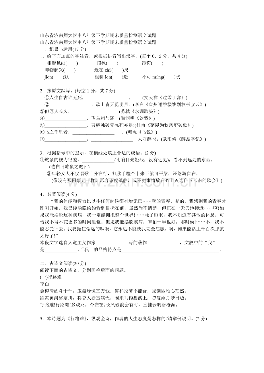 山东省济南师大附中八年级下学期期末质量检测语文试题.doc_第1页