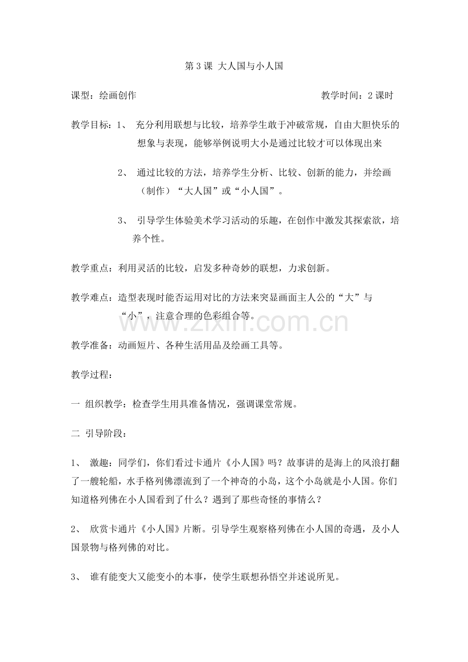 第3课大人国与小人国.doc_第1页