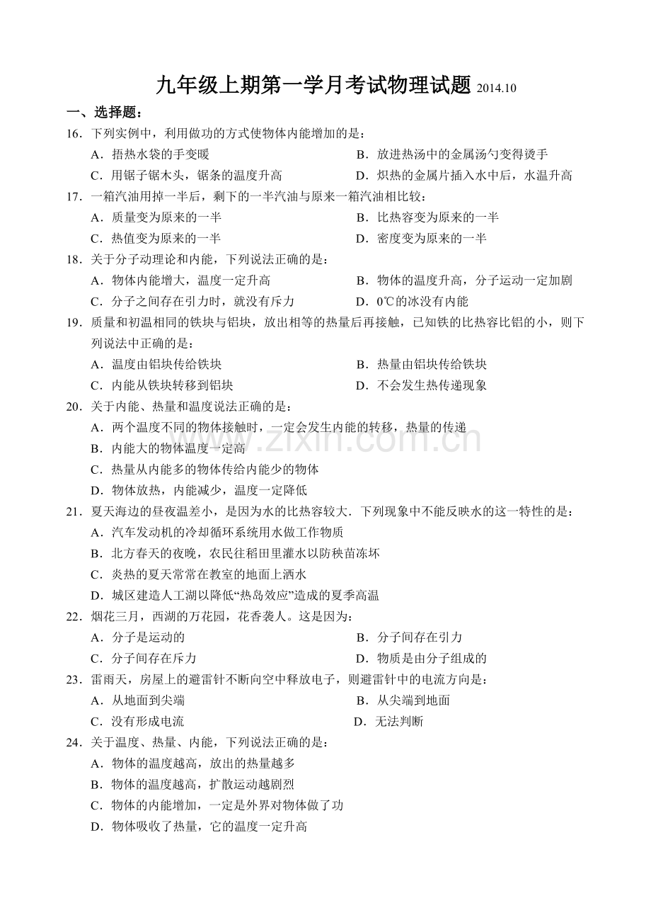 九年级上期第一学月考试物理试题.doc_第1页