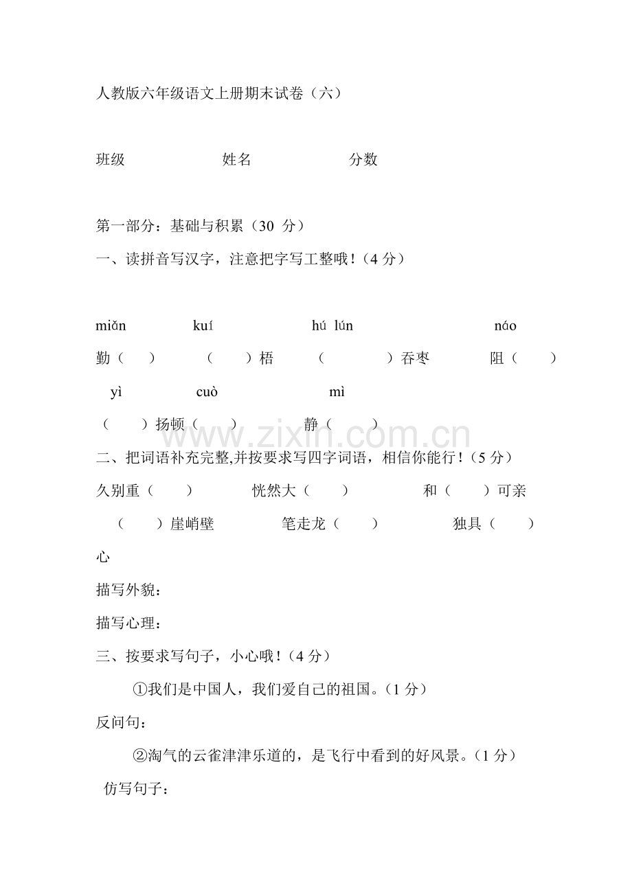 人教版六年级语文上册期末试卷二.doc_第1页