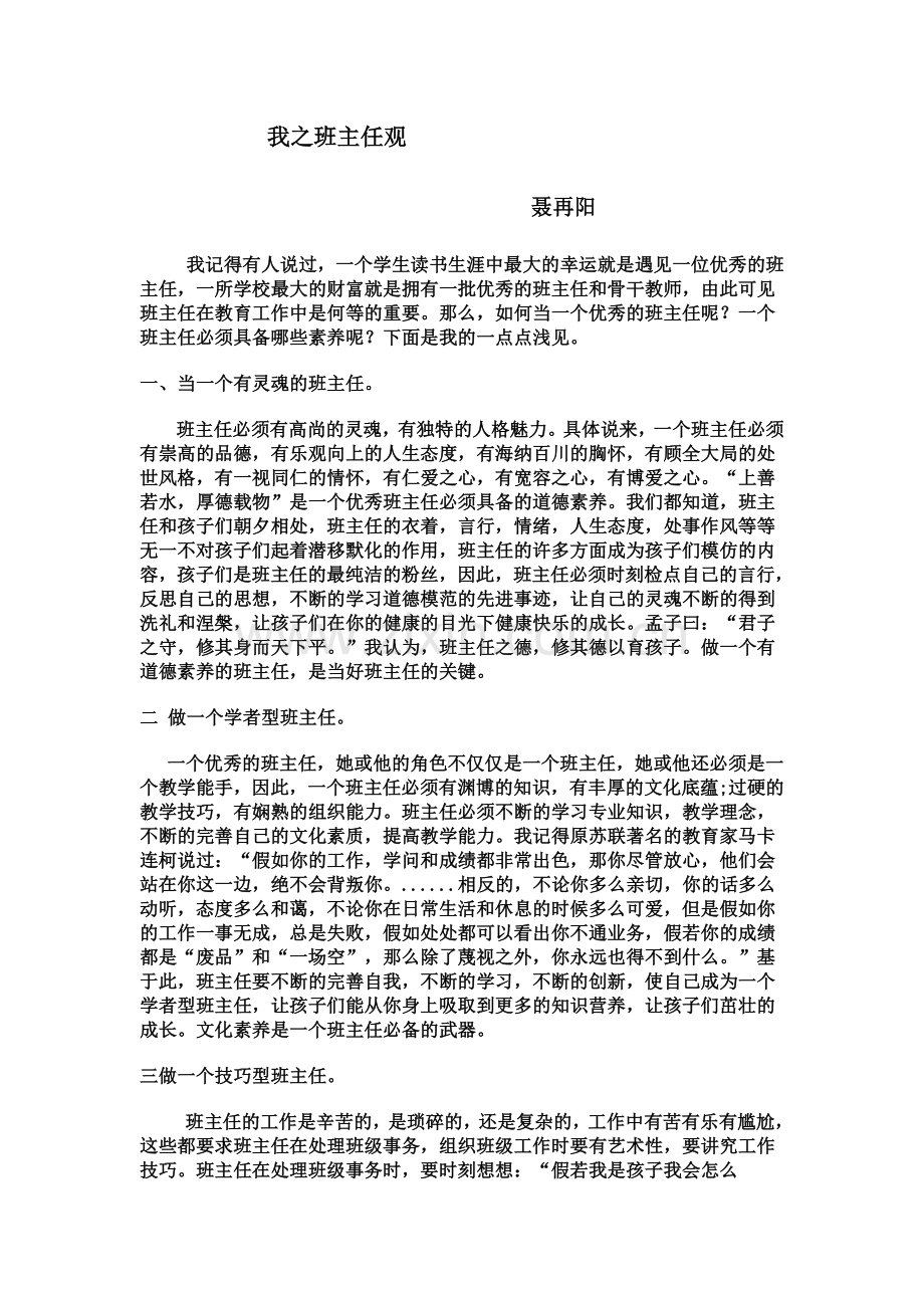 我之班主任观 (2).doc_第1页