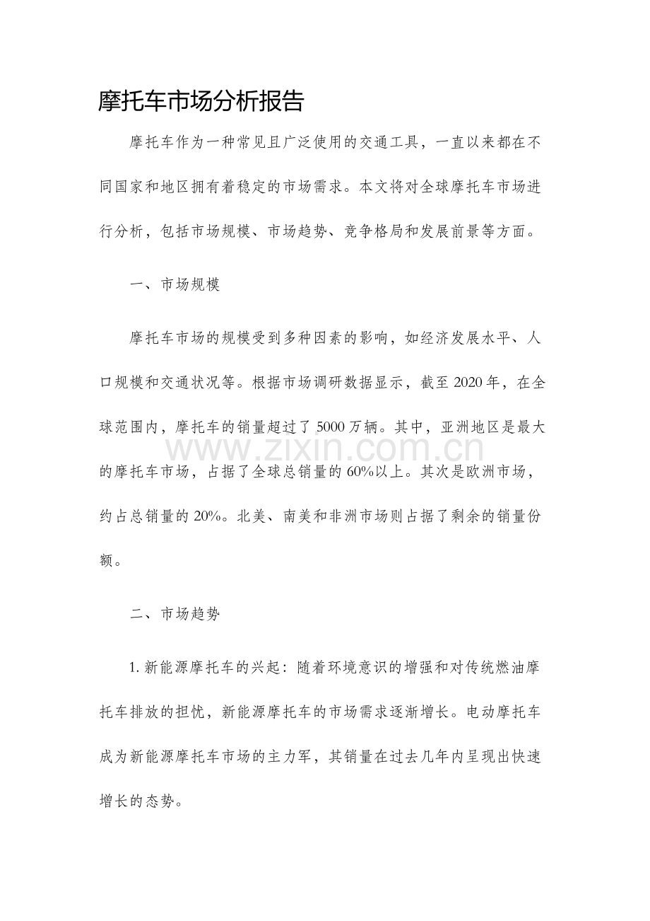 摩托车市场分析报告.docx_第1页