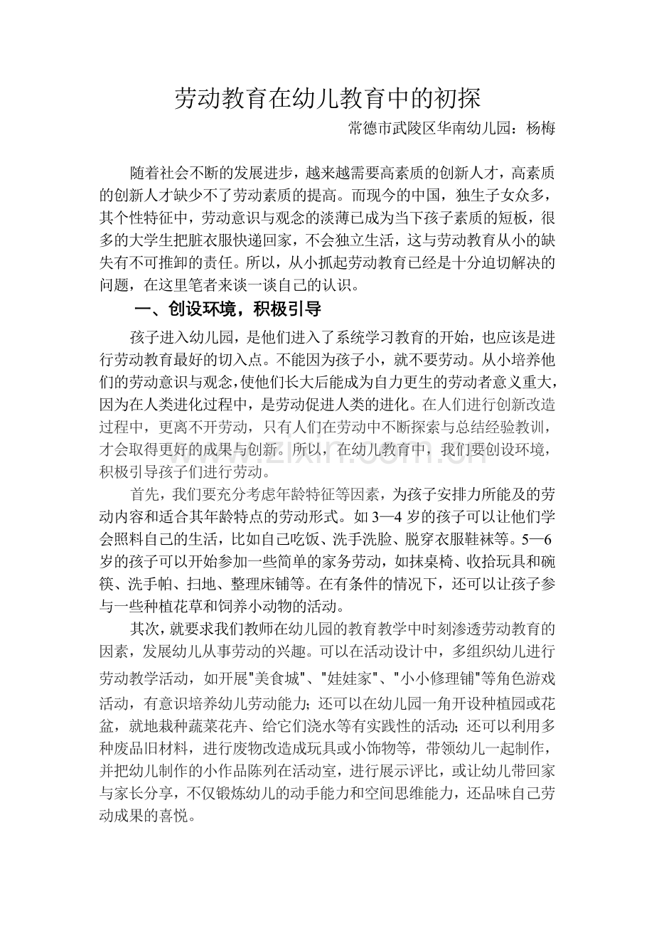 劳动教育在幼儿教育中的初探.doc_第1页