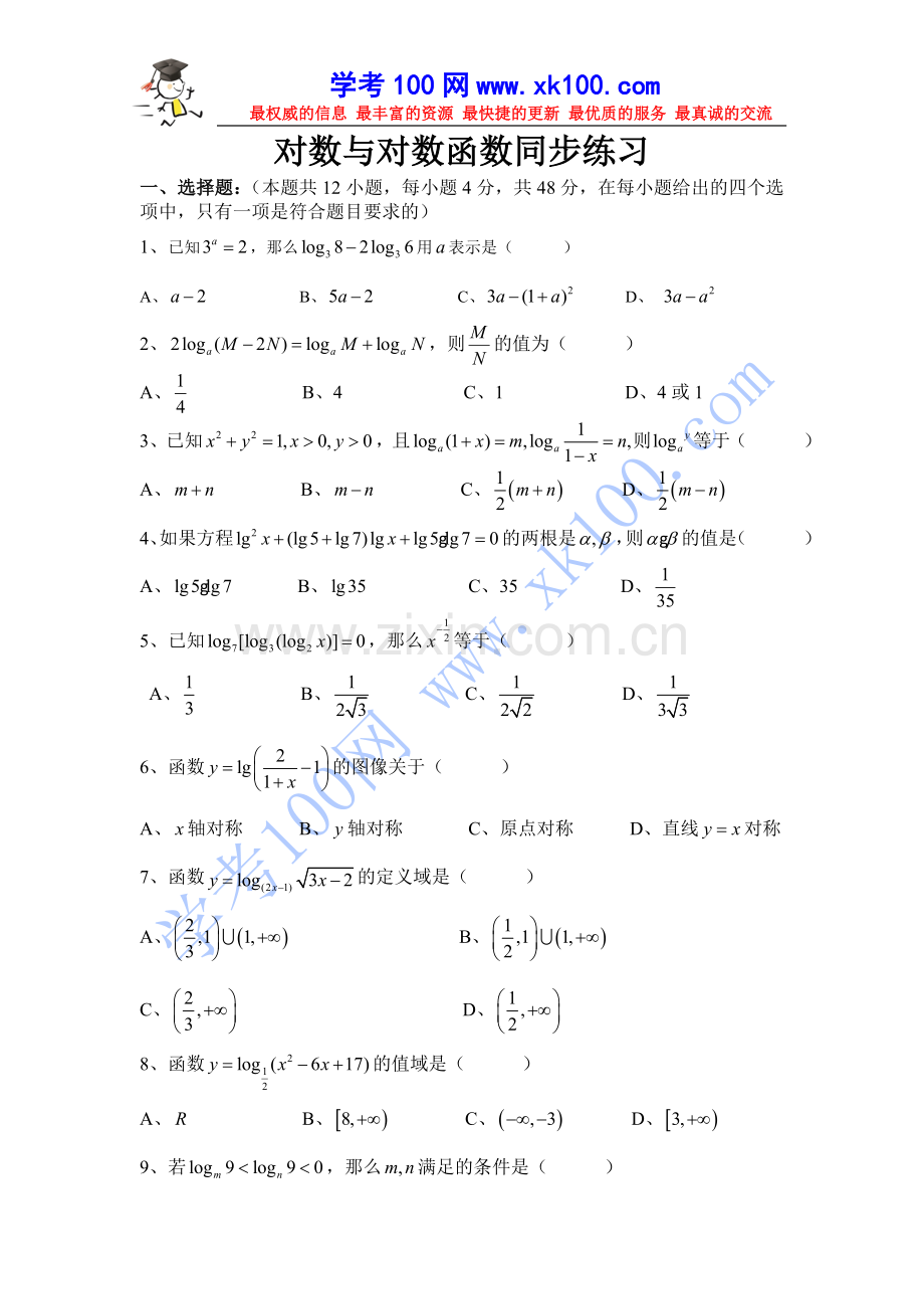 新课标高一数学对数与对数函数练习题及答案.doc_第1页