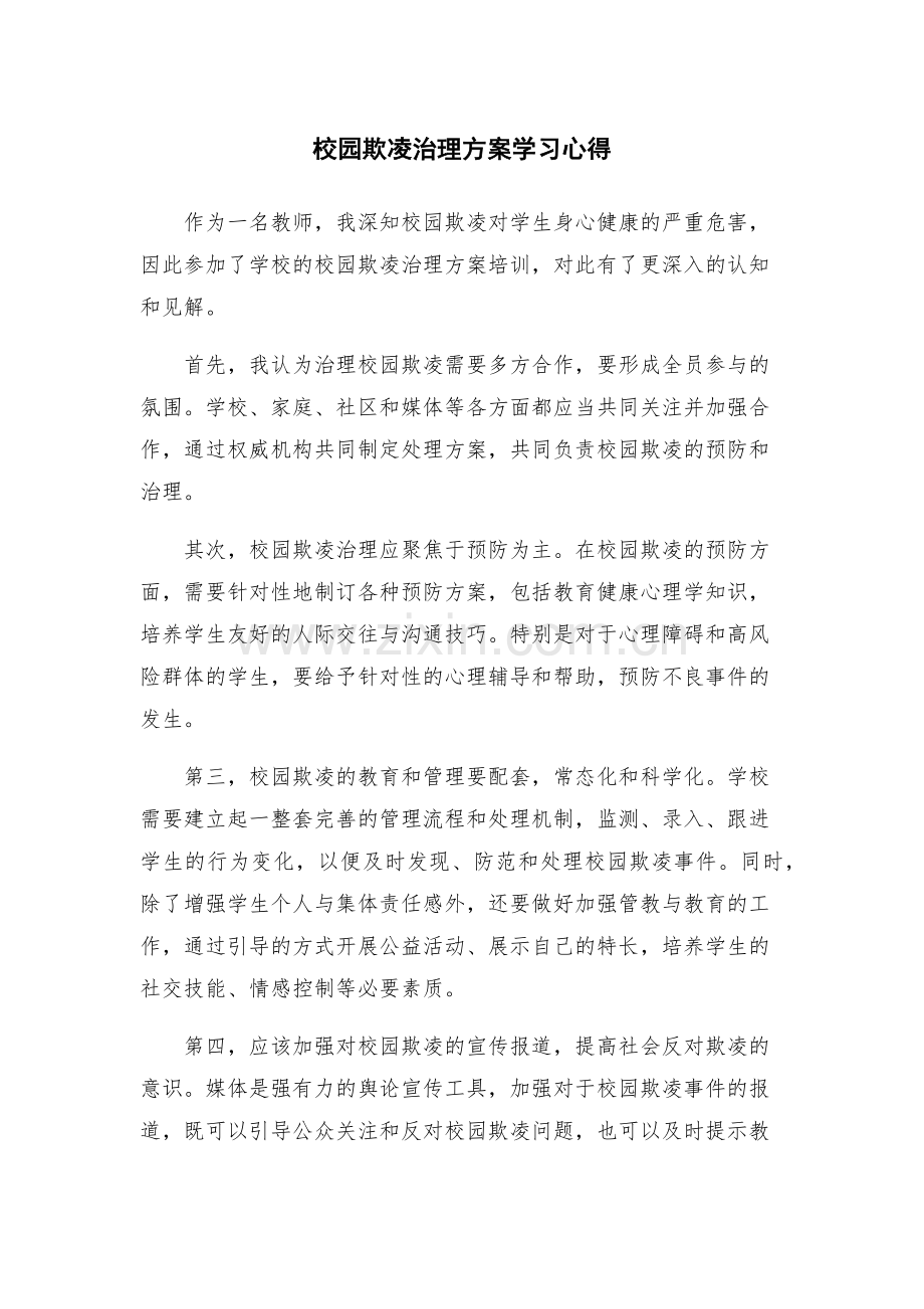 校园欺凌治理方案学习心得.docx_第1页