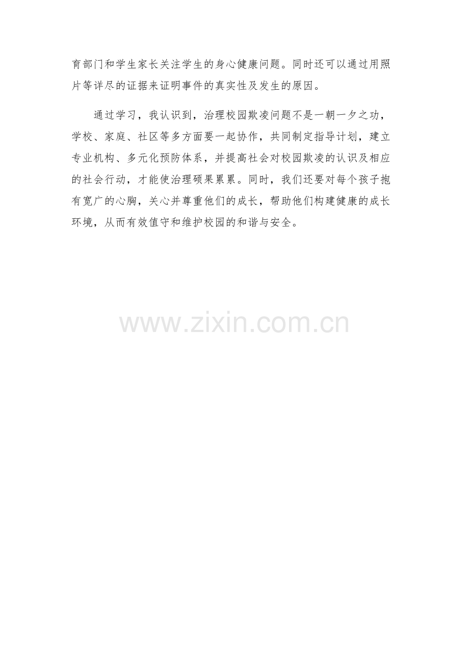 校园欺凌治理方案学习心得.docx_第2页