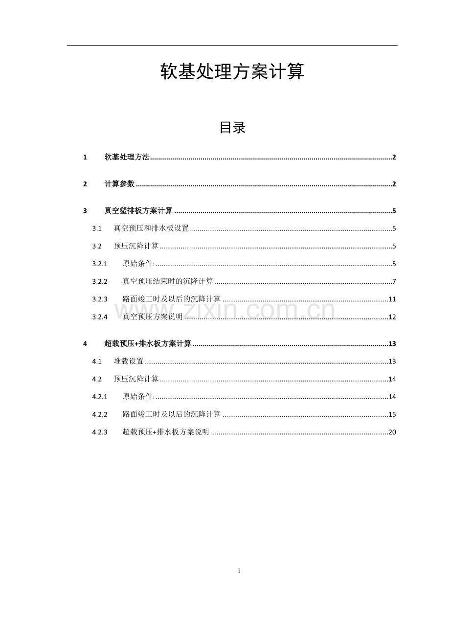 公路软基处理技术方案计算书.doc_第1页