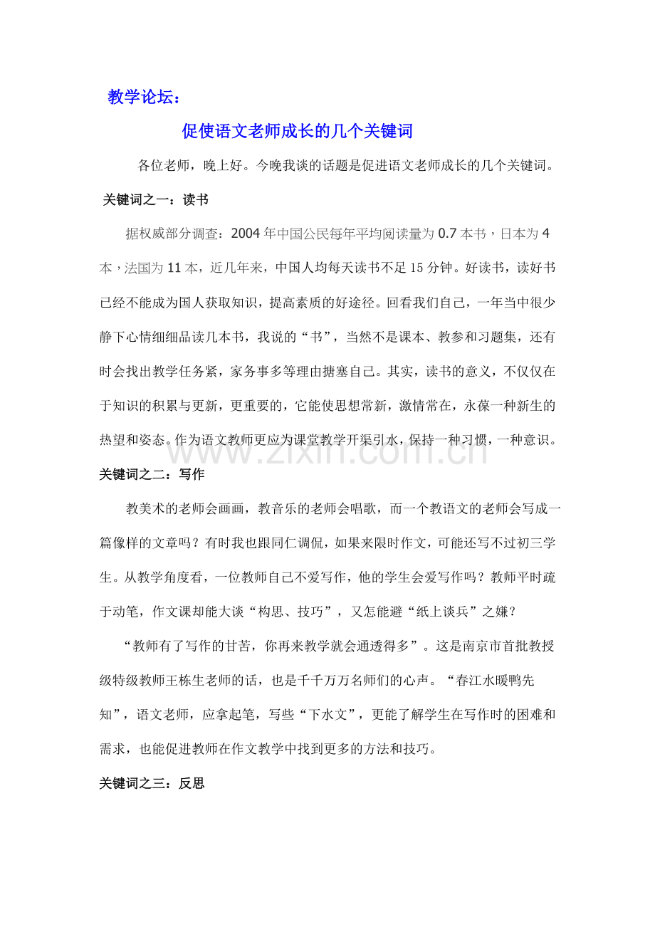 促使语文老师成长的几个关键词.doc_第1页